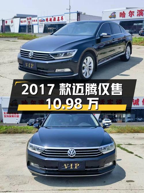 0次过户的 2017款迈腾，哈尔滨车源仅售10.98万！