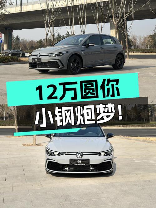 准新大众高尔夫R-Line，11.98万圆你小钢炮梦！