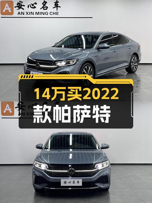 14.3万买 2022年武汉上牌的帕萨特星空尊贵版，值吗？