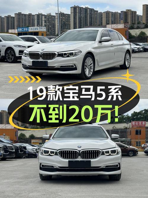 19.88万的 2019款宝马 5系，8万公里1次过户，值吗？