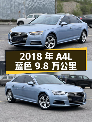 2018年奥迪A4L蓝色，0过户9.8万公里，信阳车源报价12.58万！图1