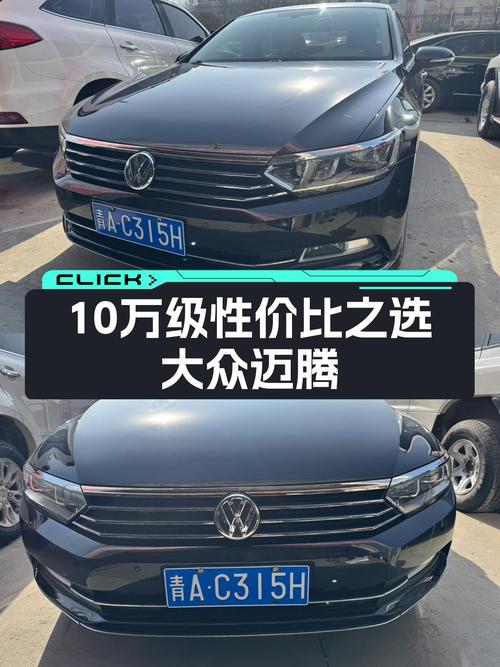 大众迈腾，德系品质家轿，10万级性价比之选！