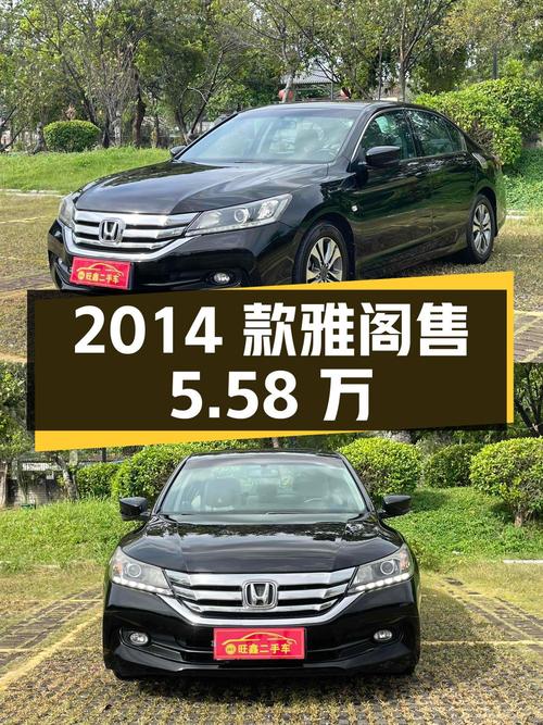 2014款黑色雅阁，东莞车源14万公里，仅售5.58万！
