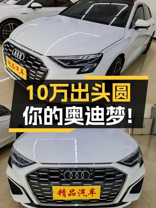 21款奥迪A3，预算10万出头，圆你奥迪梦！
