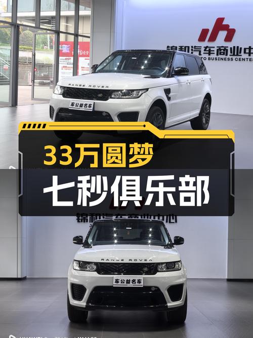 33万圆梦七秒俱乐部，一手路虎揽胜运动，尽享速度与激情