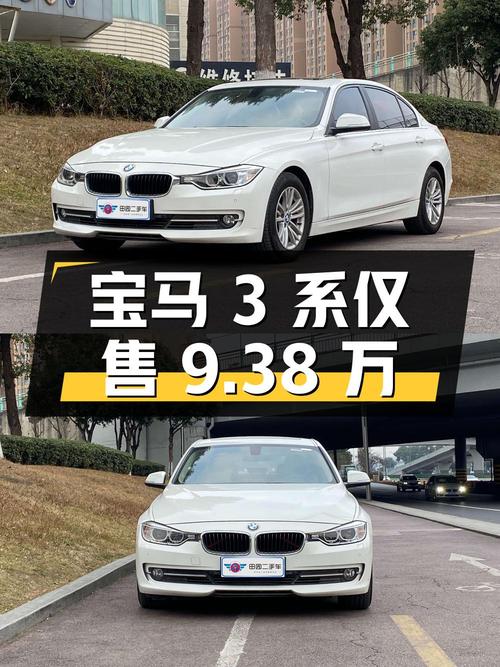 2015年白色宝马 3系，0过户7.9万公里，仅售9.38万值不值？