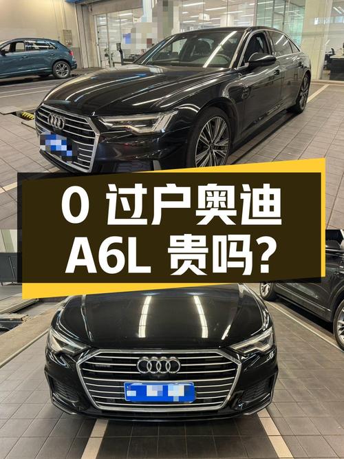 0过户的 2022款奥迪A6L，6.1万公里，28.88万贵吗？