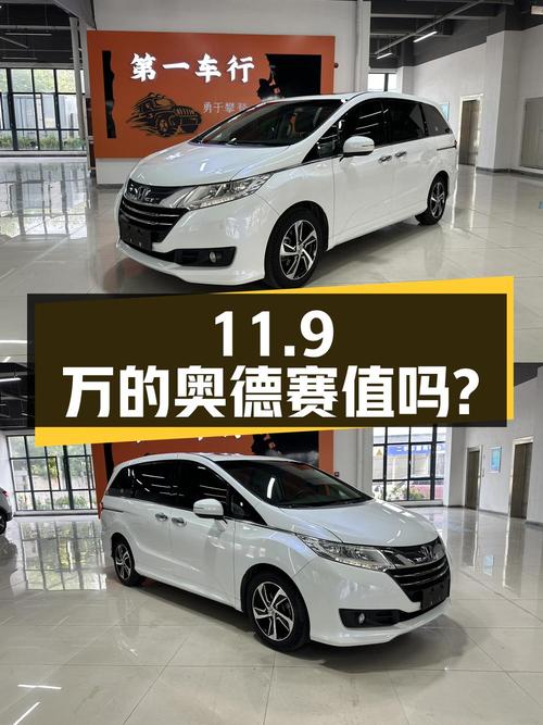 11.9万的 2017款本田奥德赛，这价到底值不值？