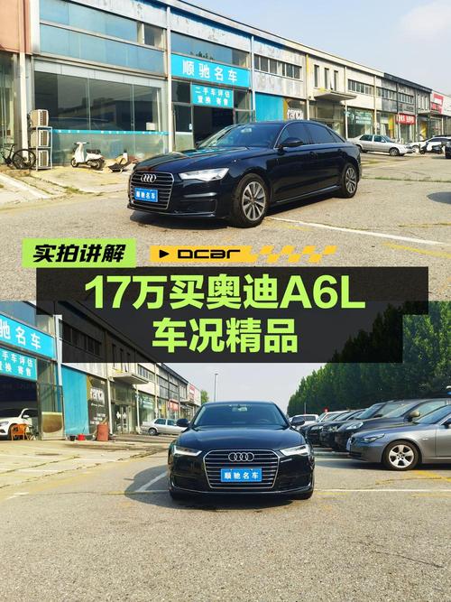 17.85万的 2017款奥迪A6L TFSI 舒适型，北京车4万公里