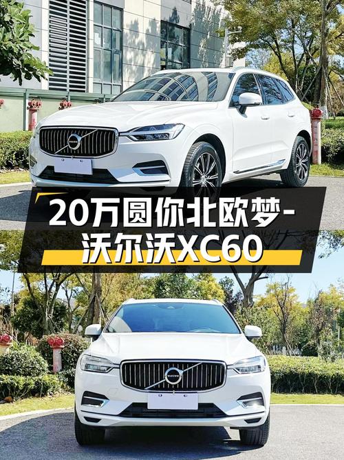 2021款沃尔沃XC60T5四驱，安全豪华SUV，不到20万圆你北欧梦！