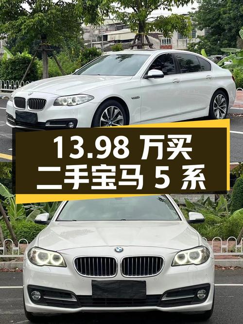 13.98 万买二手宝马 5 系，2.0T 配 8AT，操控舒适都兼顾