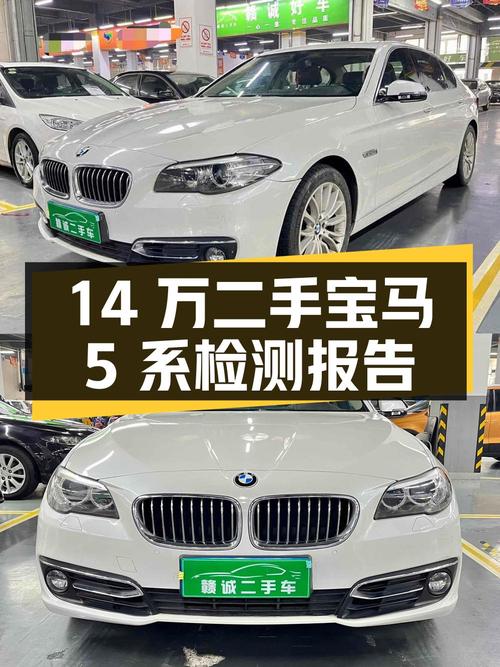 14万入手二手宝马 5系，2014款 525Li 豪华设计套装检测报告