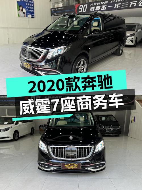 2020款奔驰威霆商务版 7座，重庆车源，27.38万！