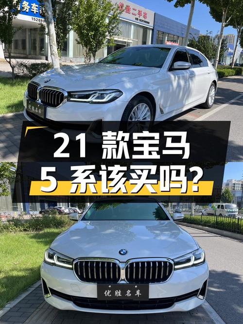 26.5万！2021款宝马 5系，白色6.4万公里0过户该买吗？