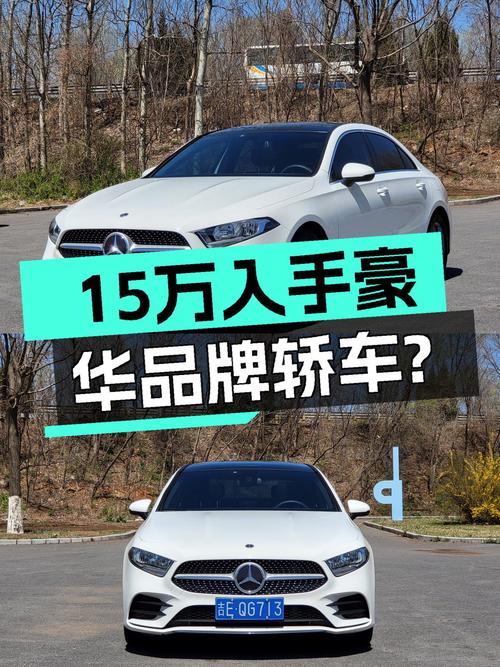 预算15万想入手豪华品牌轿车？2022款奔驰A级A180L了解一下！