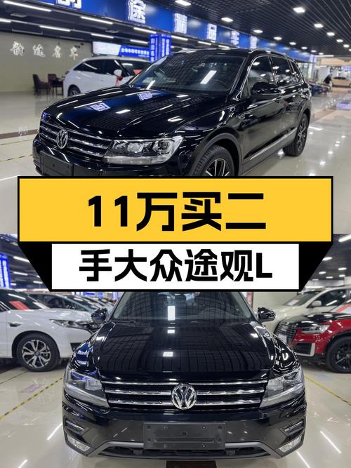 德系品质之选，11万预算圆你SUV梦——二手大众途观L2020款