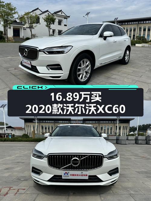 2020款沃尔沃XC60，16.89万济南车源，5.3万公里可入吗？