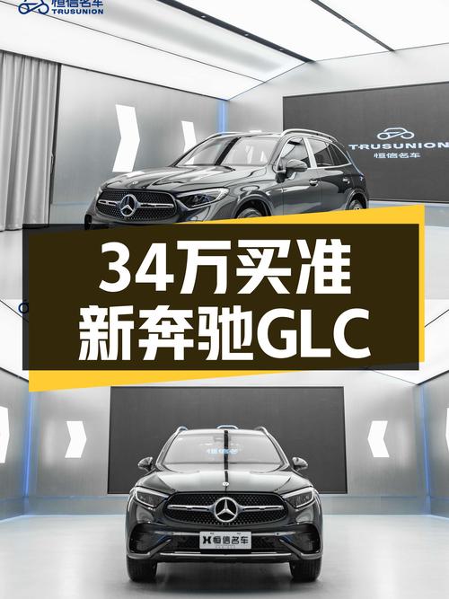 34万出头，准新奔驰GLC260，豪华SUV体验如何？