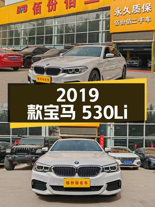 2019 款宝马 530Li 领先型 M 运动套装，2.3 万公里，0 过户，西安牌