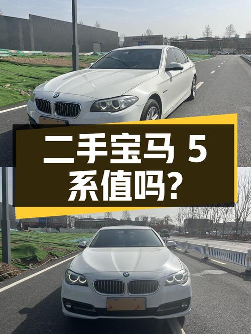 二手宝马 5 系 2014 款 520Li 典雅型，9.88 万值得买吗？