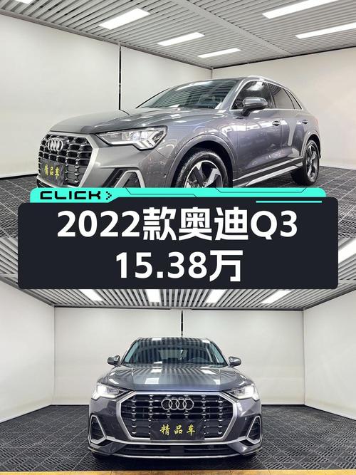 2022款奥迪Q3广州车源，2.4万公里仅售15.38万！