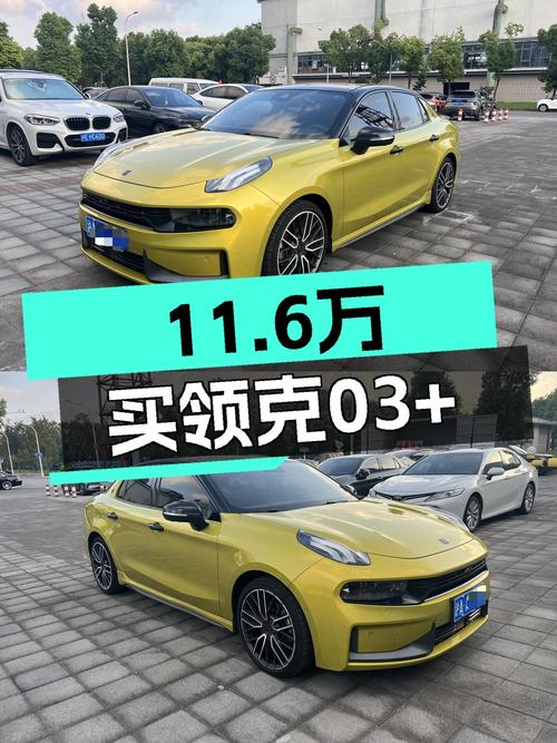 11.6万买 2020年领克 03+自动驭风版，值吗？