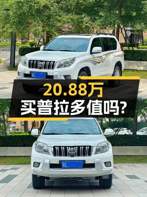 20.88万买 2010款丰田普拉多，白色中大型SUV，惠州车源，值吗？