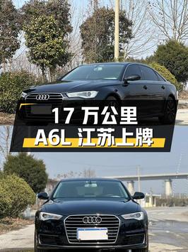 2017 款奥迪 A6L TFSI 技术型，江苏盐城上牌，行驶 17 万公里