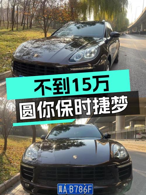 不到15万圆你保时捷梦，2014款Macan2.0T，14万公里！
