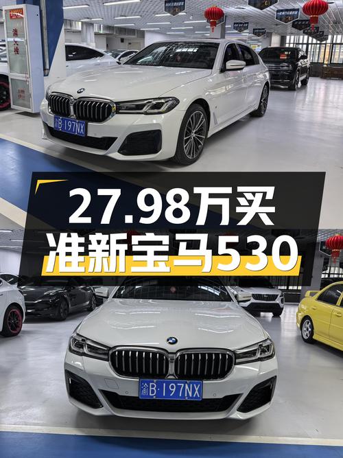27.98万，一手准新宝马530，运动套装加持，尽享驾驶乐趣！