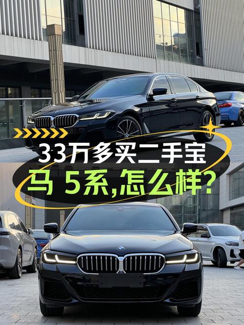 2022款宝马 5系，成都3.1万公里，报价33.38万，值不值？