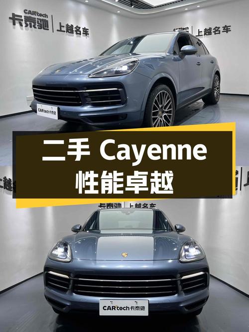 二手保时捷 Cayenne：性能卓越，值得购买