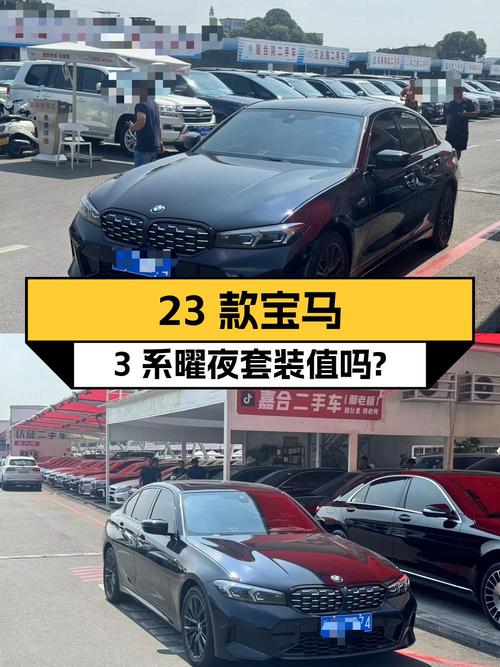 27.95万的 2023款宝马 3系曜夜套装，值吗？