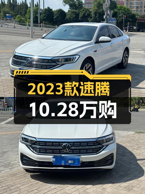 2023款速腾白色仅跑 2万公里，0次过户报价10.28万！