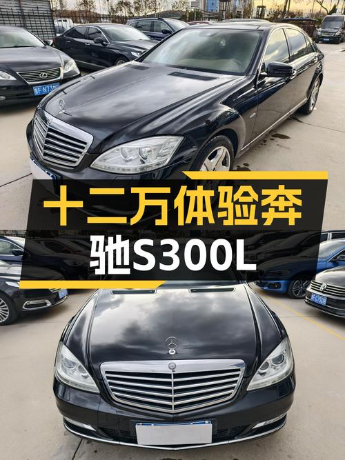 十二万体验奔驰S级，2012款S300L带您感受“大奔”魅力