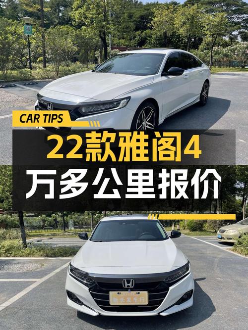 2022款白色雅阁，0过户4.1万公里，佛山车源仅售14.58万！