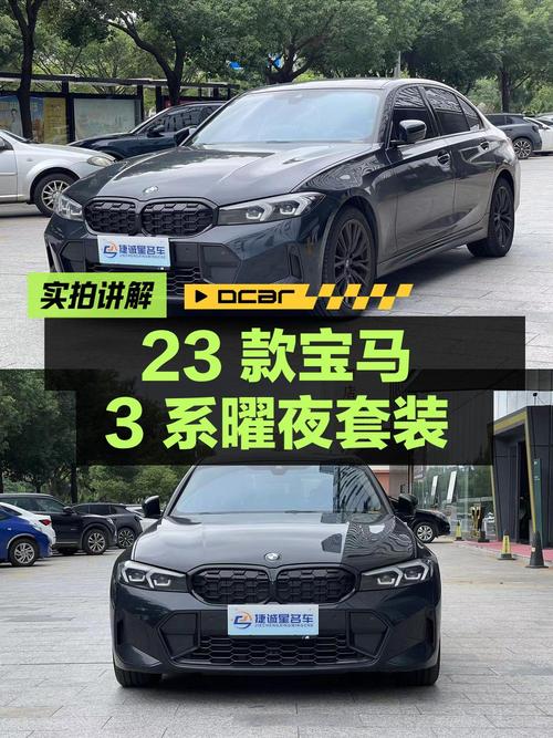 27.5万 2023款宝马 3系曜夜套装，1.9万公里0过户值不值？