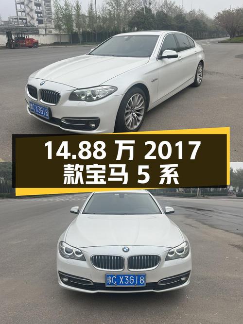 14.88万的 2017款宝马 5系，白色1次过户11.8万公里