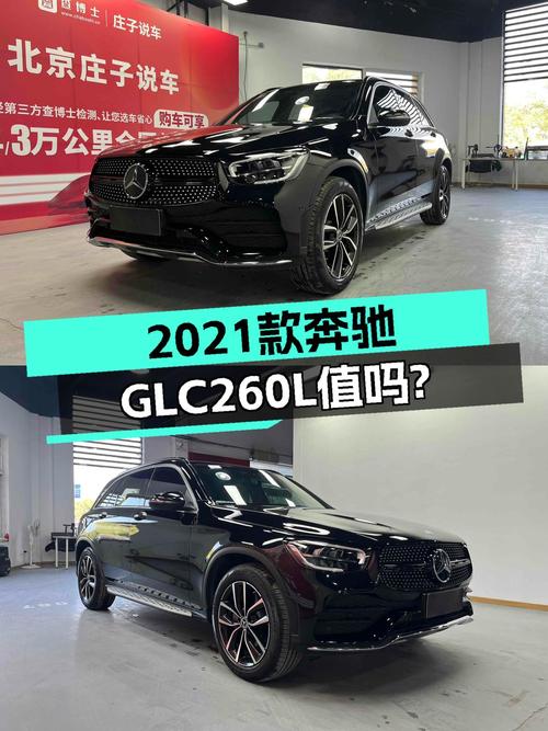 25.98万的 2021款奔驰 GLC 260 L 豪华型值不值？