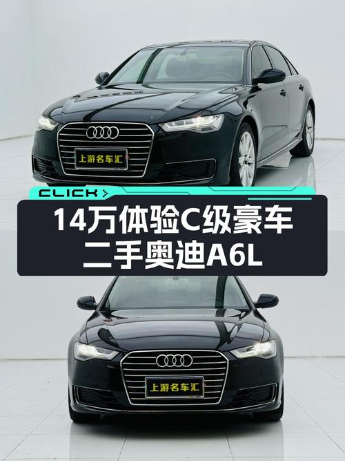 14万体验C级豪车，二手奥迪A6L适合家用吗？