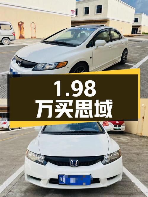 1.98万买 2006款思域自动尊贵版，白色 15万公里