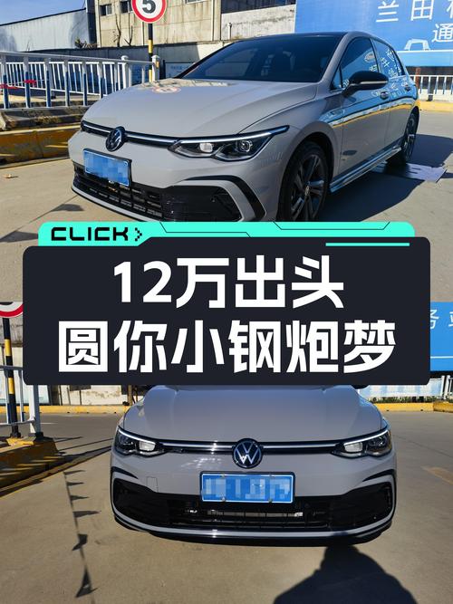 准新大众高尔夫R-Line，12万出头圆你小钢炮梦