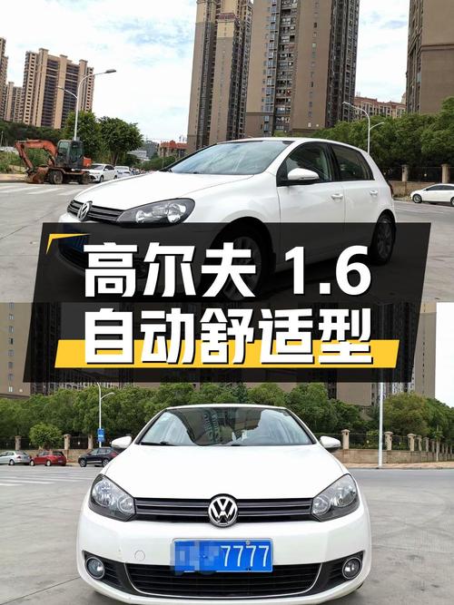 2012款大众高尔夫 1.6 自动舒适型，泉州白色车，12万公里，4.23万