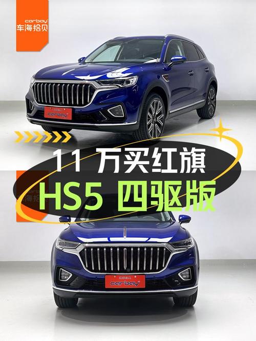 11万可买 2022款红旗HS5四驱版，2.7万公里0过户！