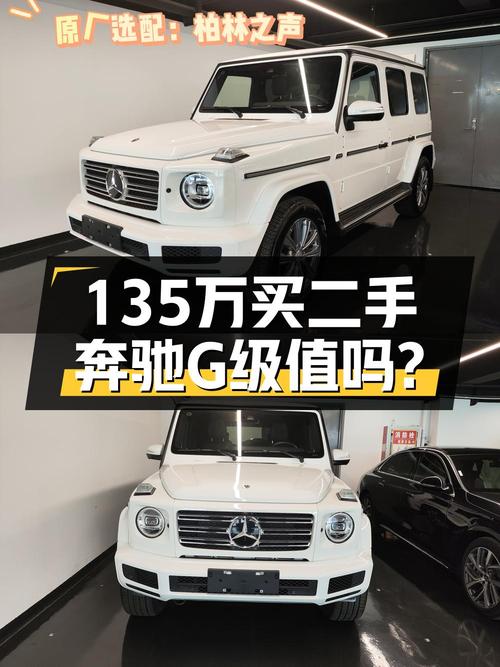 2023年上牌的奔驰 G级0.3万公里报价135.98万！值吗