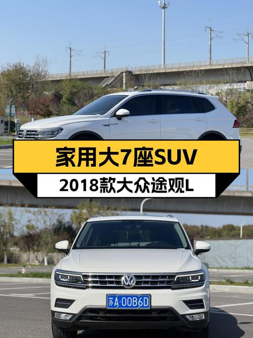 家用大七座SUV，2018款大众途观L，7.5秒破百，空间宽敞！