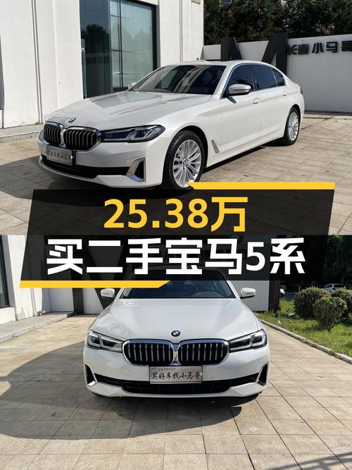 25.38万买 2021款宝马 5系，8挡手自一体，白车7.82万公里！