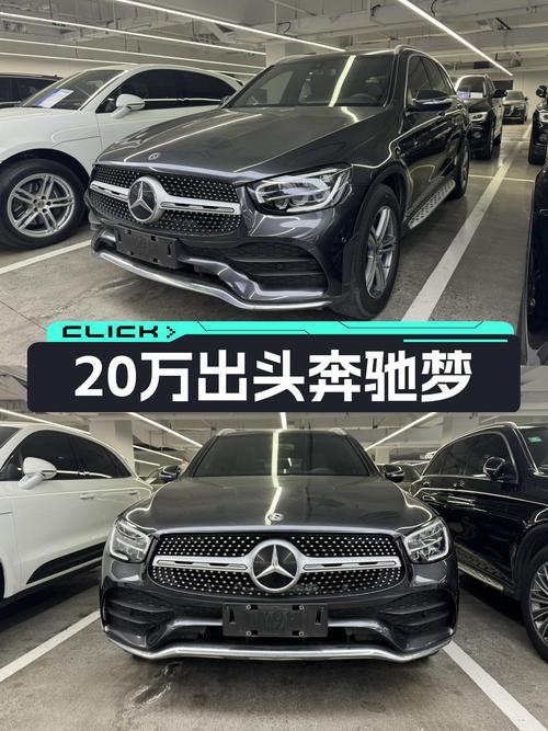 豪华品牌SUV，20万出头圆你奔驰梦——二手奔驰GLC
