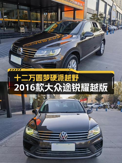十二万圆梦硬派越野，2016款大众途锐耀越版，7秒破百性能强悍