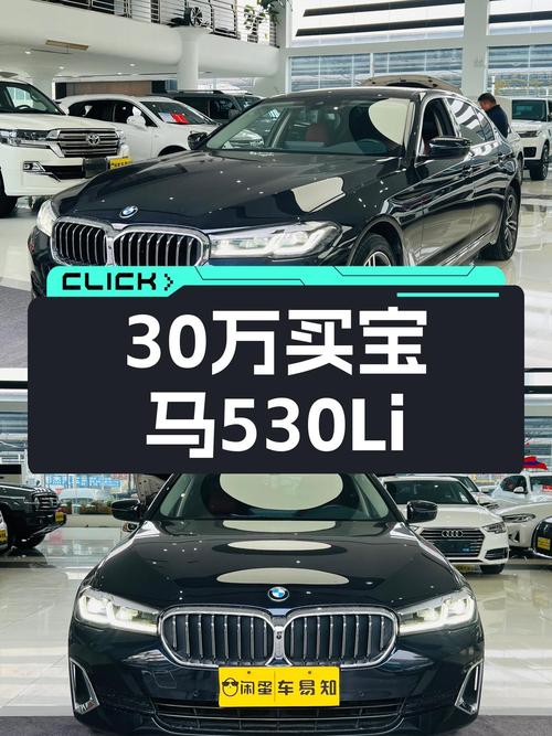 30万出头圆梦蓝天白云，一手宝马530Li香不香？